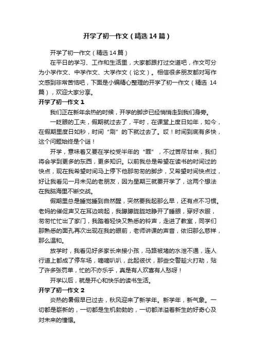 开学了初一作文（精选14篇）