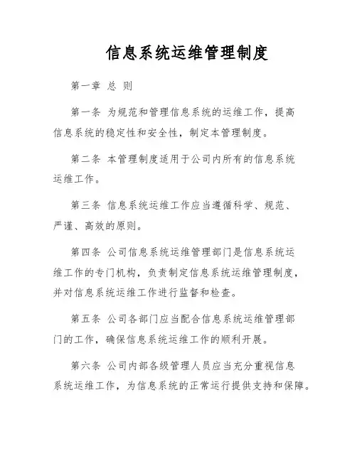 信息系统运行维护管理制度