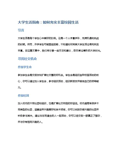 大学生活指南：如何充实丰富校园生活