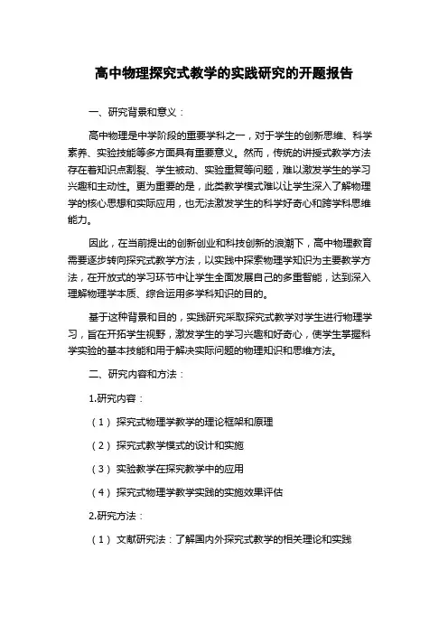 高中物理探究式教学的实践研究的开题报告