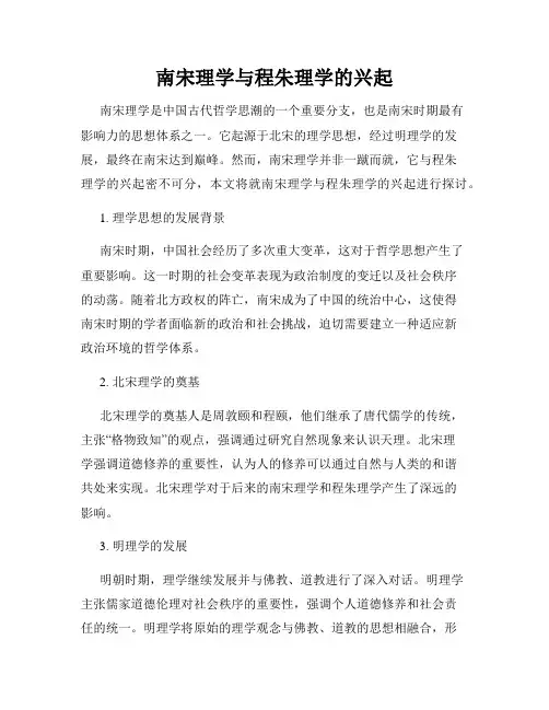 南宋理学与程朱理学的兴起