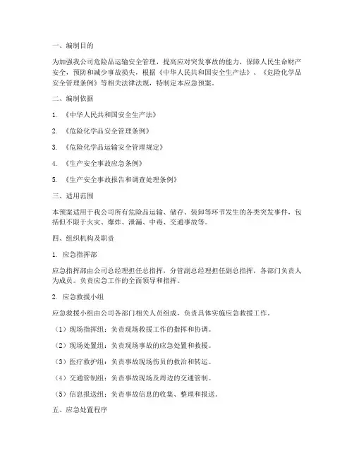 危险品运输公司应急预案