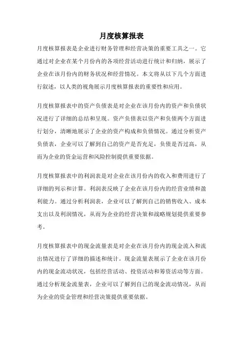 月度核算报表