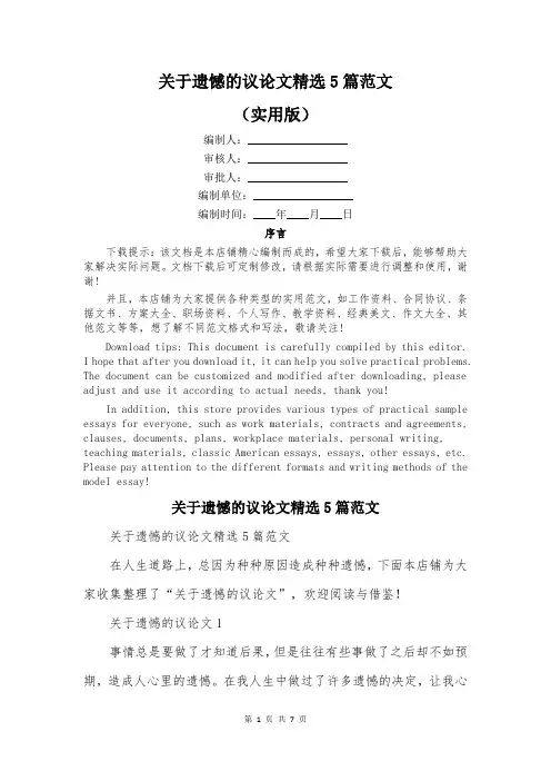 关于遗憾的议论文精选5篇范文