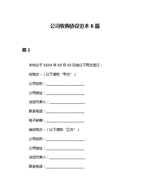 公司收购协议范本6篇