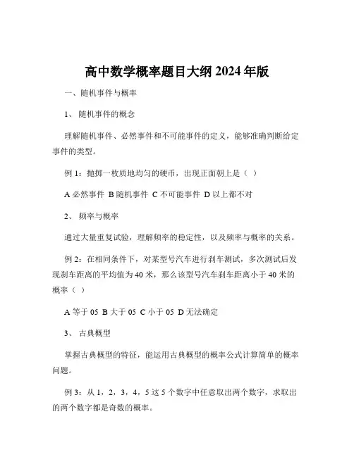 高中数学概率题目大纲2024年版
