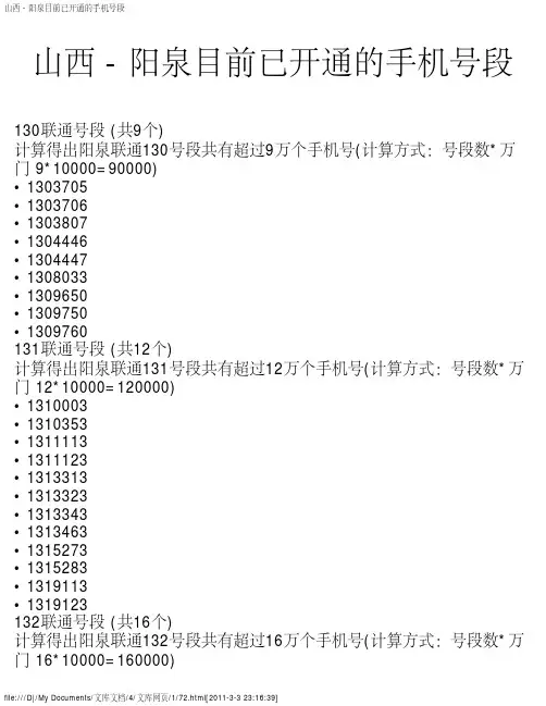 山西 - 阳泉目前已开通的手机号段