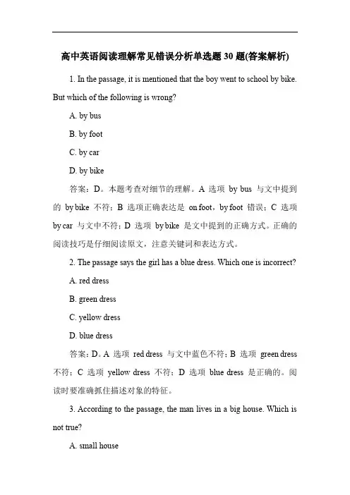 高中英语阅读理解常见错误分析单选题30题(答案解析)
