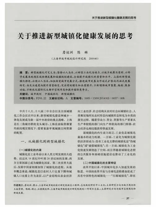 关于推进新型城镇化健康发展的思考