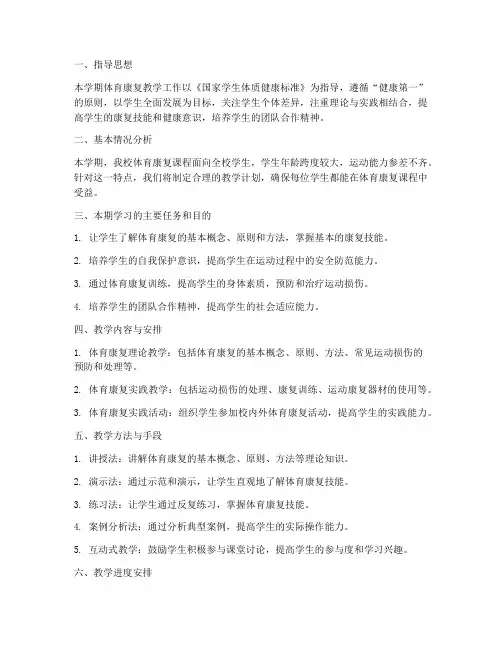 体育康复教学工作计划