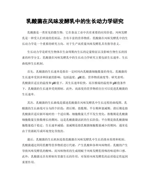 乳酸菌在风味发酵乳中的生长动力学研究