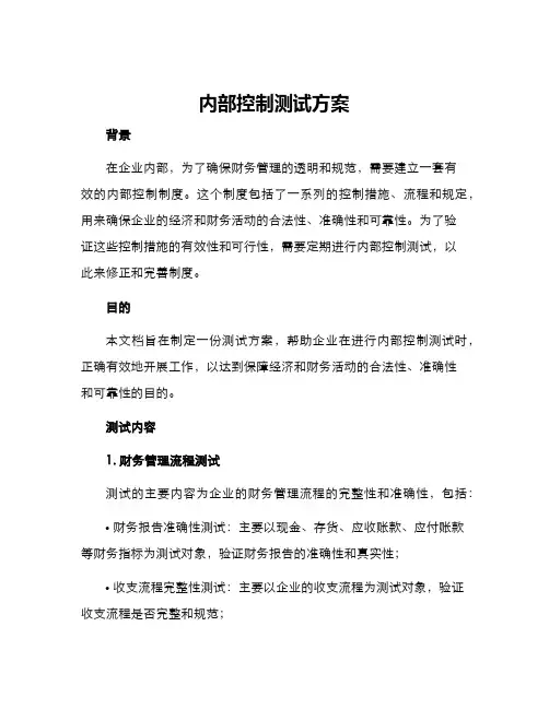 内部控制测试方案