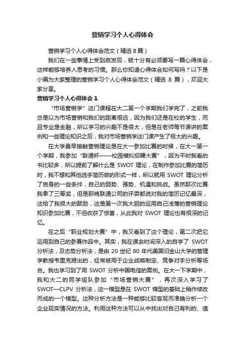 营销学习个人心得体会范文（精选8篇）
