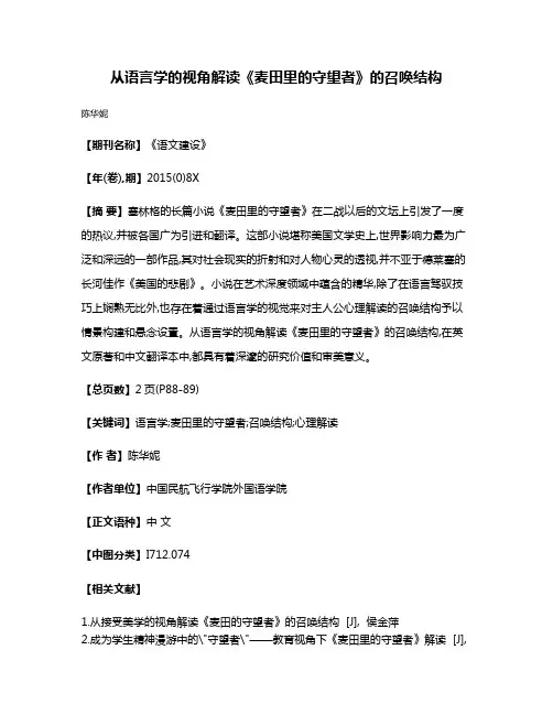 从语言学的视角解读《麦田里的守望者》的召唤结构