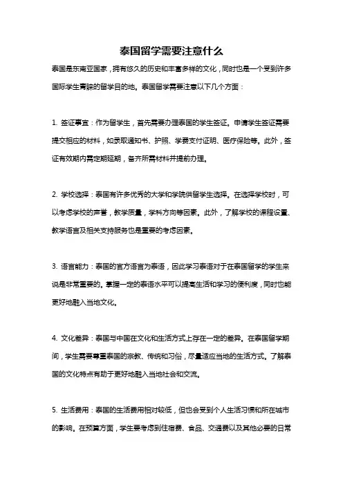 泰国留学需要注意什么