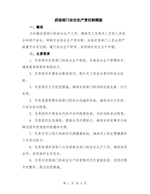 武保部门安全生产责任制模版