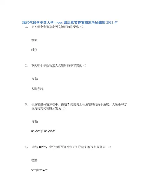 现代气候学中国大学mooc课后章节答案期末考试题库2023年
