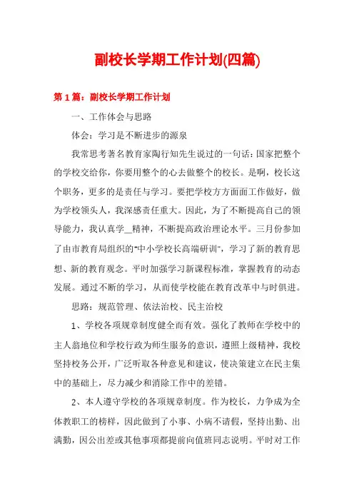副校长学期工作计划(四篇)
