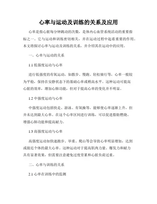 心率与运动及训练的关系及应用