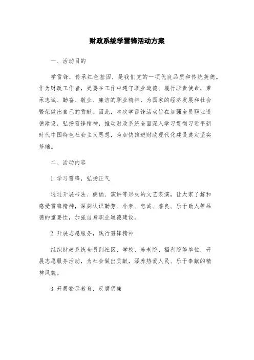 财政系统学雷锋活动方案