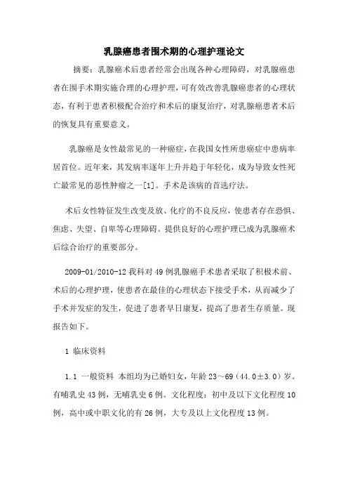 乳腺癌患者围术期的心理护理论文