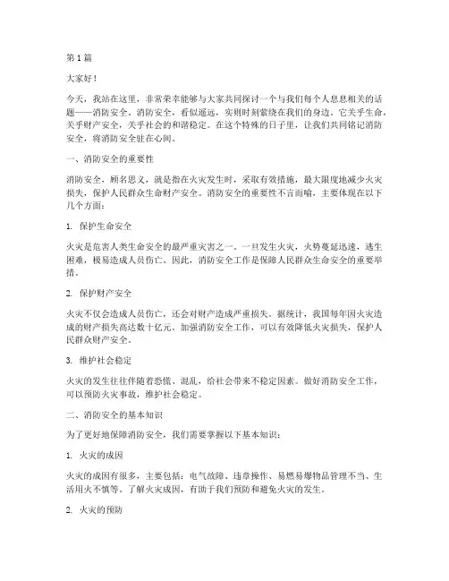 消防安全驻在心间演讲稿(3篇)