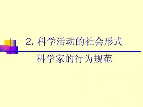 科学活动的社会形式和科学家的行为规范(白色背景)