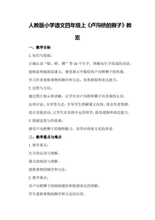 人教版小学语文四年级上《卢沟桥的狮子》教案