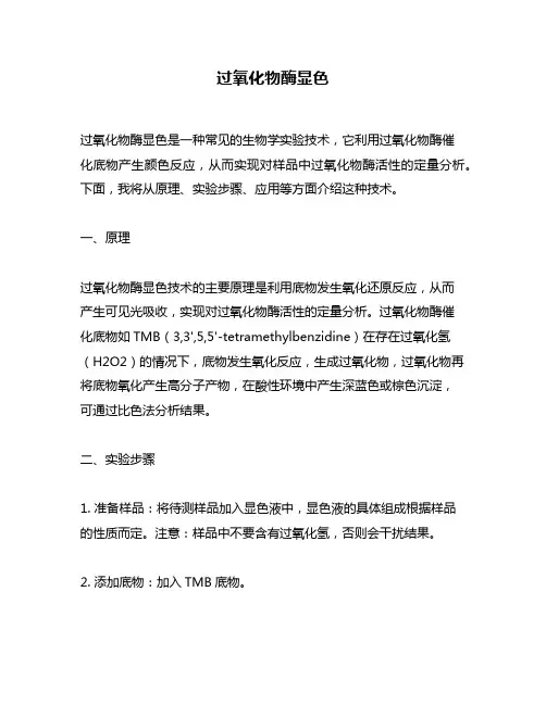 过氧化物酶显色