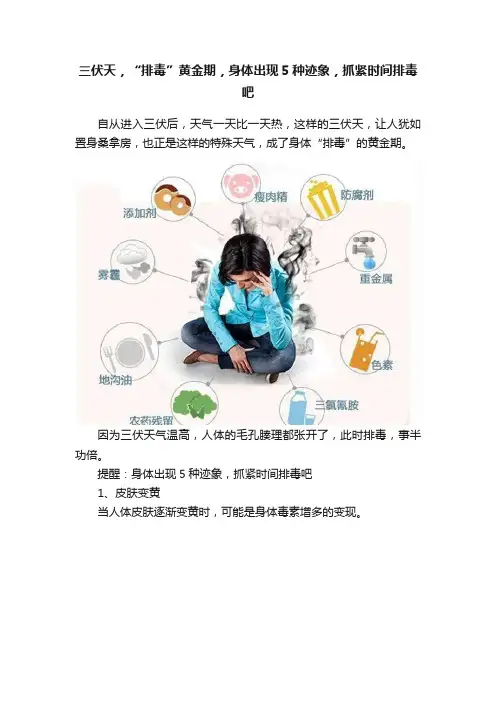 三伏天，“排毒”黄金期，身体出现5种迹象，抓紧时间排毒吧