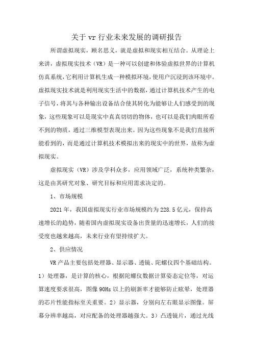 关于vr行业未来发展的调研报告