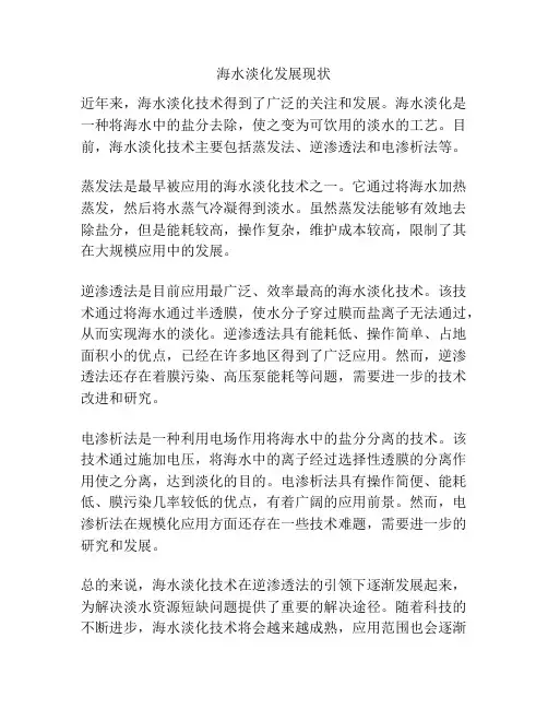 海水淡化发展现状