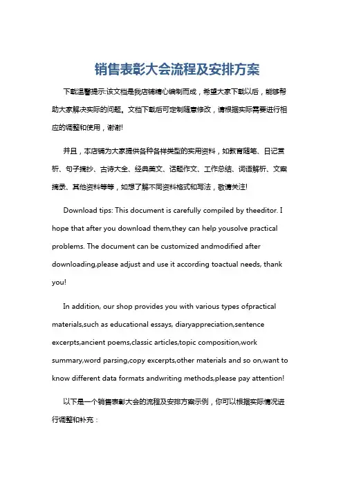 销售表彰大会流程及安排方案