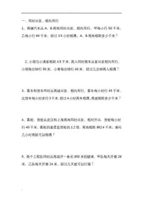 相遇问题的应用题
