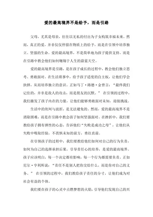 爱的最高境界不是给予,而是引路