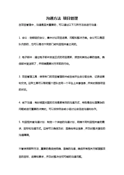 沟通方法 项目管理
