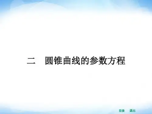 高中数学选修4-4(人教A版)精品课件2-2 圆锥曲线的参数方程(课前预习导学 课堂合作探究 当堂检测)