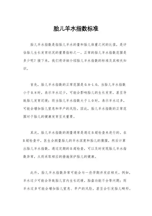 胎儿羊水指数标准