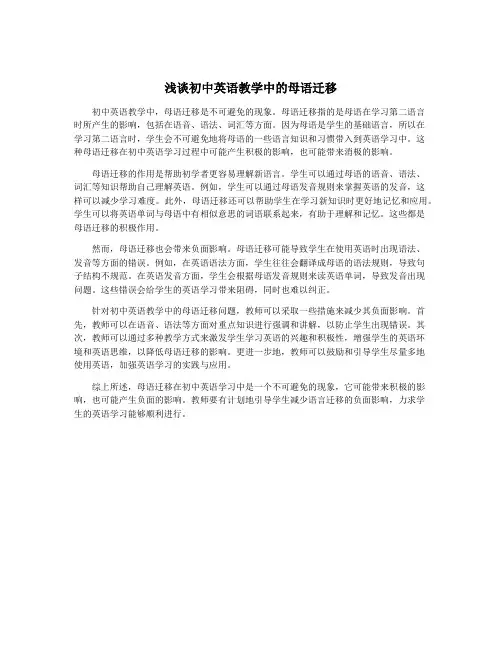 浅谈初中英语教学中的母语迁移
