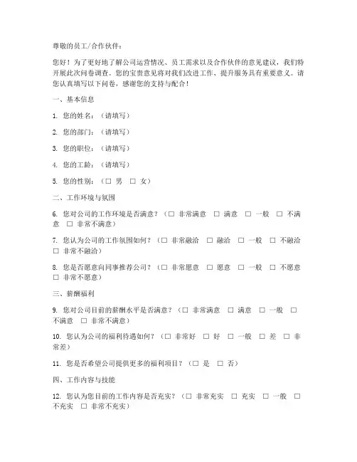 公司调查问卷模板范例