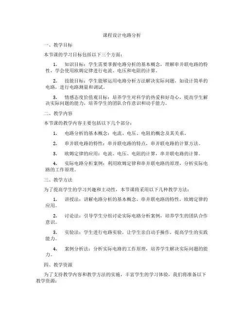课程设计电路分析