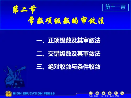 新编文档-同济大学第五版高等数学(下)课件D112数项级数及审敛法-精品文档