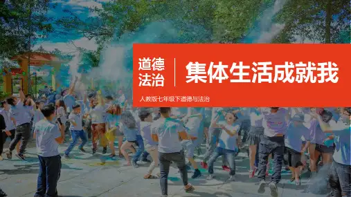 《集体生活成就我》PPT课件