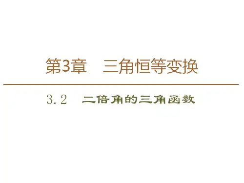 苏教数学必修四课件：第3章 3.2 二倍角的三角函数