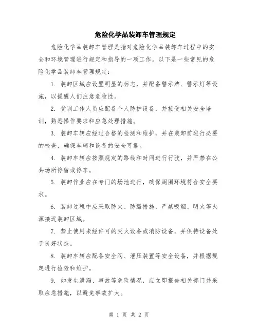 危险化学品装卸车管理规定