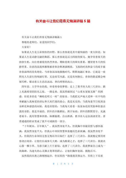 有关奋斗让我们青春无悔演讲稿5篇