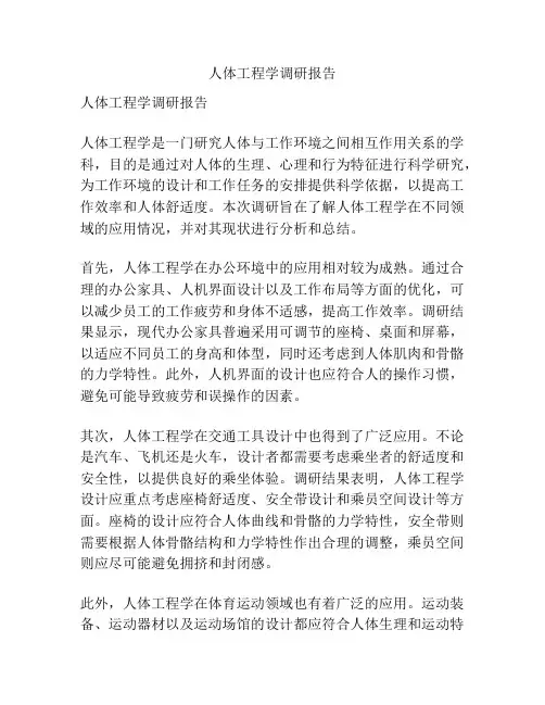人体工程学调研报告