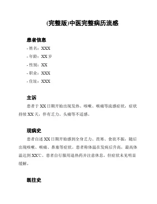 (完整版)中医完整病历流感