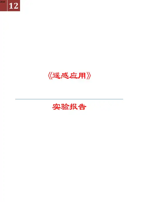 遥感应用上机实验报告