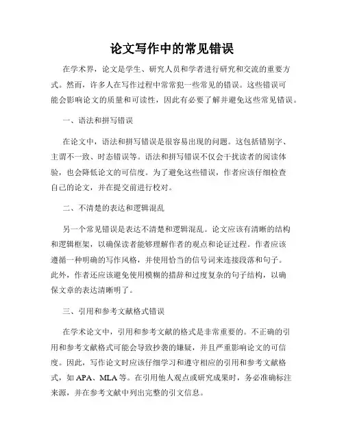 论文写作中的常见错误